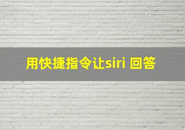 用快捷指令让siri 回答